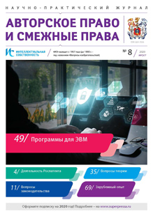 ИНТЕЛЛЕКТУАЛЬНАЯ СОБСТВЕННОСТЬ. АВТОРСКОЕ ПРАВО И СМЕЖНЫЕ ПРАВА 2020, № 8 ИНТЕЛЛЕКТУАЛЬНАЯ СОБСТВЕННОСТЬ. АВТОРСКОЕ ПРАВО И СМЕЖНЫЕ ПРАВА 2020, № 8