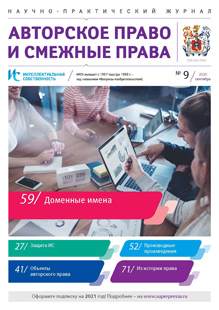 ИНТЕЛЛЕКТУАЛЬНАЯ СОБСТВЕННОСТЬ. АВТОРСКОЕ ПРАВО И СМЕЖНЫЕ ПРАВА 2020, № 9 ИНТЕЛЛЕКТУАЛЬНАЯ СОБСТВЕННОСТЬ. АВТОРСКОЕ ПРАВО И СМЕЖНЫЕ ПРАВА 2020, № 9