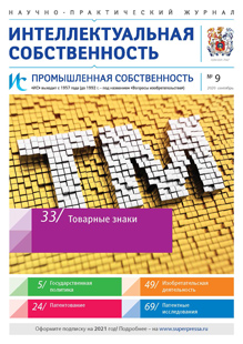 ИНТЕЛЛЕКТУАЛЬНАЯ СОБСТВЕННОСТЬ. ПРОМЫШЛЕННАЯ СОБСТВЕННОСТЬ 2020, № 9