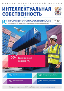 ИНТЕЛЛЕКТУАЛЬНАЯ СОБСТВЕННОСТЬ. ПРОМЫШЛЕННАЯ СОБСТВЕННОСТЬ 2020, № 10
