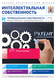 ИНТЕЛЛЕКТУАЛЬНАЯ СОБСТВЕННОСТЬ. ПРОМЫШЛЕННАЯ СОБСТВЕННОСТЬ 2020, № 11