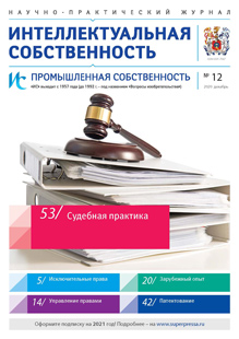 ИНТЕЛЛЕКТУАЛЬНАЯ СОБСТВЕННОСТЬ. ПРОМЫШЛЕННАЯ СОБСТВЕННОСТЬ 2020, № 12