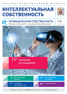 ИНТЕЛЛЕКТУАЛЬНАЯ СОБСТВЕННОСТЬ. ПРОМЫШЛЕННАЯ СОБСТВЕННОСТЬ 2020, № 8