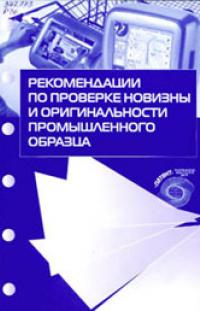 Рекомендації з перевірки новизни і оригінальності промислового зразка