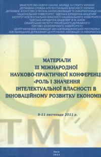 Роль і значення інтелектуальної власності в інноваційному розвитку економіки