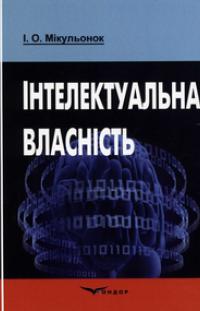 Мікульонок І.О. Інтелектуальна власність: навчальний посібник