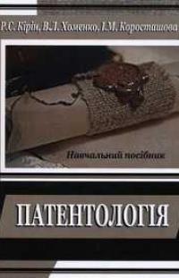 Кірін Р.С. Патентологія: монографія 