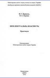 Кривунь В.С. Інтелектуальна власність: практикум