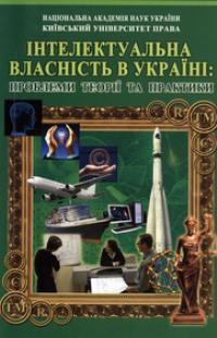 Інтелектуальна власність в Україні: проблеми теорії та практики: науково-практична конференція 22 лютого 2011 р.