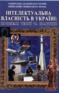 Інтелектуальна власність в Україні: проблеми теорії та практики: науково-практична конференція 22 лютого 2012 р.