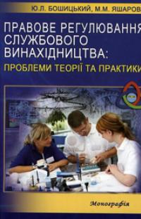 Правове регулювання службового винахідництва: проблеми теорії та практики: монографія/ 