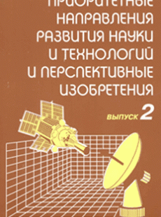 ПРИОРИТЕТНЫЕ НАПРАВЛЕНИЯ РАЗВИТИЯ НАУКИ И ТЕХНОЛОГИЙ И ПЕРСПЕКТИВНЫЕ ИЗОБРЕТЕНИЯ ВЫПУСК 2, 2013