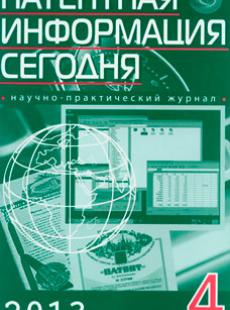 ПАТЕНТНАЯ ИНФОРМАЦИЯ СЕГОДНЯ №4, 2013