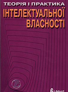 Теорія і практика інтелектуальної власності