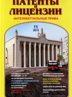 ПАТЕНТЫ И ЛИЦЕНЗИИ. ИНТЕЛЛЕКТУАЛЬНЫЕ ПРАВА 2015, № 11