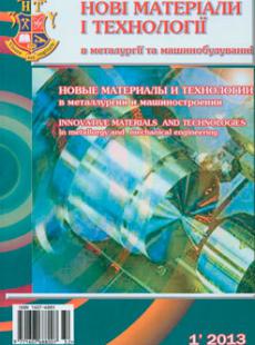 НОВІ МАТЕРІАЛИ І ТЕХНОЛОГІЇ В МЕТАЛУРГІЇ ТА МАШИНОБУДУВАННІ № 1, 2014