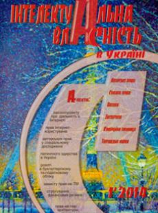ІНТЕЛЕКТУАЛЬНА ВЛАСНІСТЬ В УКРАЇНІ № 1, 2014