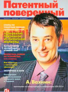 ПАТЕНТНЫЙ ПОВЕРЕННЫЙ 2014, № 2