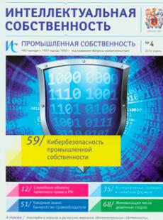 ИНТЕЛЛЕКТУАЛЬНАЯ СОБСТВЕННОСТЬ ПРОМЫШЛЕННАЯ СОБСТВЕННОСТЬ 2014, № 4