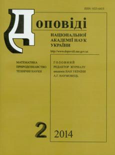 ДОПОВІДІ НАЦІОНАЛЬНОЇ АКАДЕМІЇ НАУК УКРАЇНИ № 2, 2014
