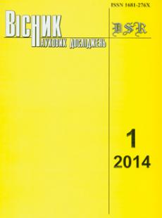 ВІСНИК НАУКОВИХ ДОСЛІДЖЕНЬ 2014, № 1