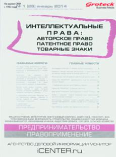 ИНТЕЛЛЕКТУАЛЬНЫЕ ПРАВА : АВТОРСКОЕ ПРАВО ПАТЕНТНОЕ ПРАВО ТОВАРНЫЕ ЗНАКИ № 1, 2014