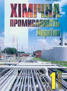 ХІМІЧНА ПРОМИСЛОВІСТЬ УКРАЇНИ 2014, № 1