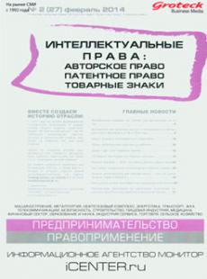 ИНТЕЛЛЕКТУАЛЬНЫЕ ПРАВА: АВТОРСКОЕ ПРАВО ПАТЕНТНОЕ ПРАВО ТОВАРНЫЕ ЗНАКИ № 2, 2014