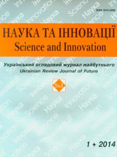 НАУКА ТА ІННОВАЦІЇ № 1, 2014