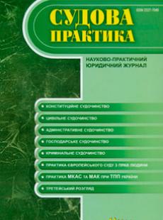СУДОВА ПРАКТИКА № 1, 2014