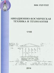 АВИАЦИОННО-КОСМИЧЕСКАЯ ТЕХНИКА И ТЕХНОЛОГИЯ № 1, 2014