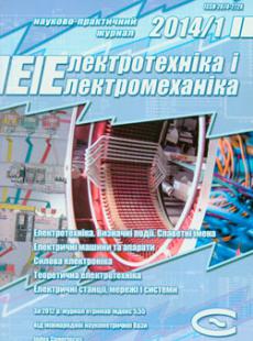 ЕЛЕКТРОТЕХНІКА І ЕЛЕКТРОМЕХАНІКА № 1, 2014