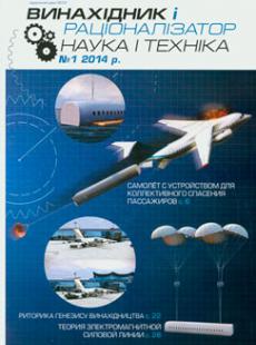 ВИНАХІДНИК І РАЦІОНАЛІЗАТОР № 1, 2014