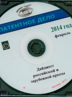 ПАТЕНТНОЕ ДЕЛО № 2, 2014