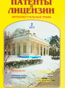 ПАТЕНТЫ И ЛИЦЕНЗИИ № 2, 2014