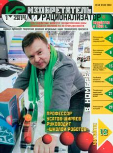 ИЗОБРЕТАТЕЛЬ И РАЦИОНАЛИЗАТОР №1, 2014