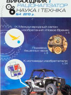 ВИНАХІДНИК І РАЦІОНАЛІЗАТОР НАУКА І ТЕХНІКА №4, 2013