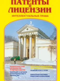 ПАТЕНТЫ И ЛИЦЕНЗИИ 2014, № 3