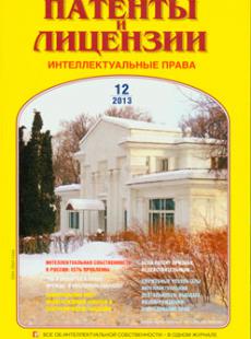 Патенты и лицензии №12, 2013