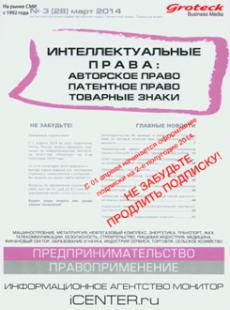 ИНТЕЛЛЕКТУАЛЬНЫЕ ПРАВА: АВТОРСКОЕ ПРАВО ПАТЕНТНОЕ ПРАВО,ТОВАРНЫЕ ЗНАКИ 2014, № 3