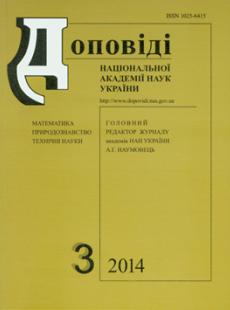 ДОПОВІДІ НАЦІОНАЛЬНОЇ АКАДЕМІЇ НАУК УКРАЇНИ 2014, № 3