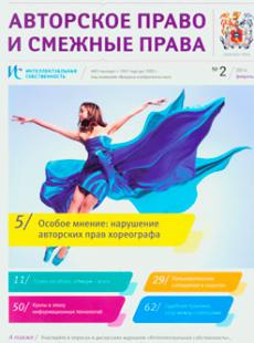 АВТОРСКОЕ ПРОВО И СМЕЖНЫЕ ПРАВА № 2, 2014