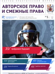 ИНТЕЛЛЕКТУАЛЬНАЯ СОБСТВЕННОСТЬ. АВТОРСКОЕ ПРАВО И СМЕЖНЫЕ ПРАВА 2018, № 5