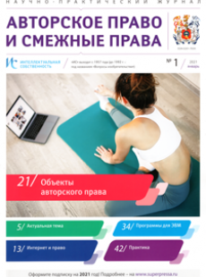 ИНТЕЛЛЕКТУАЛЬНАЯ СОБСТВЕННОСТЬ. АВТОРСКОЕ ПРАВО И СМЕЖНЫЕ ПРАВА 2021, № 1