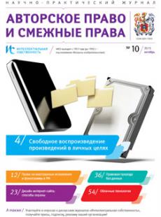 ИС. Авторское право и смежные права 2015, № 10
