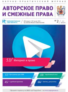 ИНТЕЛЛЕКТУАЛЬНАЯ СОБСТВЕННОСТЬ. АВТОРСКОЕ ПРАВО И СМЕЖНЫЕ ПРАВА 2021, № 2
