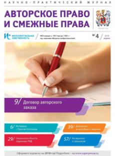 ИНТЕЛЛЕКТУАЛЬНАЯ СОБСТВЕННОСТЬ. АВТОРСКОЕ ПРАВО И СМЕЖНЫЕ ПРАВА 2018, № 4