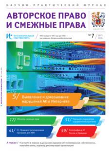 ИС. Авторское право и смежные права 2015, № 7