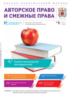ИС. Авторское право и смежные права 2015, № 8
