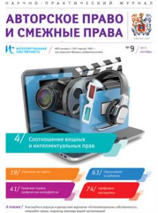 ИС. Авторское право и смежные права 2015, № 9